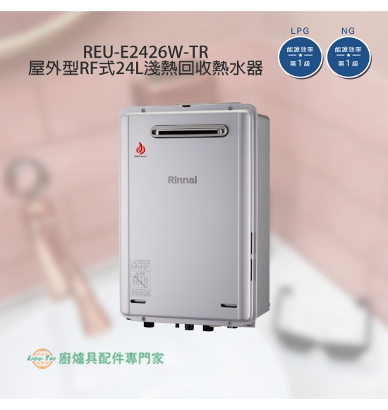 REU-E2426W-TR 屋外型強制排氣24L潛熱回收熱水器